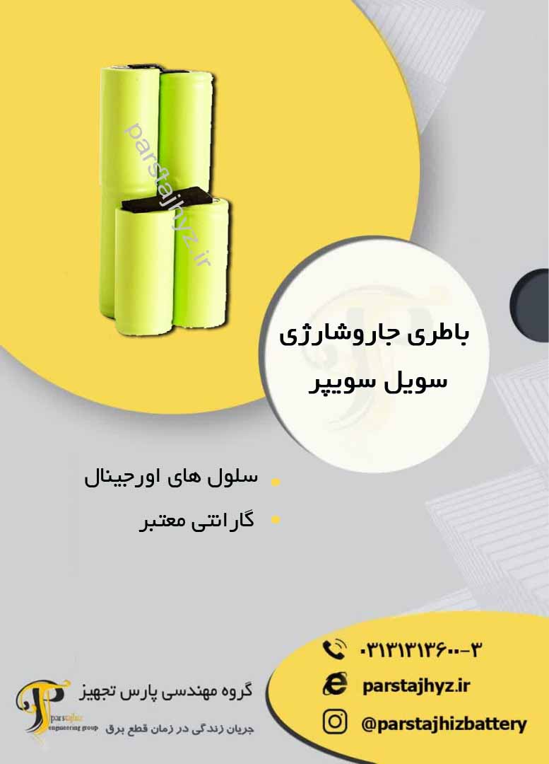 6410256cb559f-باطری جاروشارژی سویل سویپر.jpg